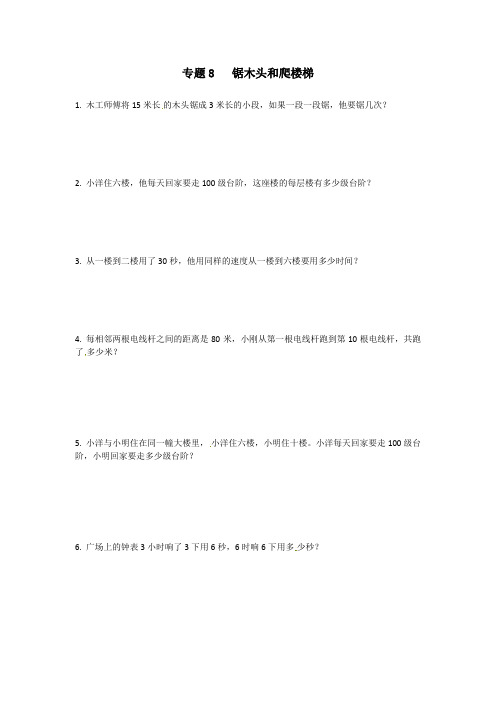 三年级数学奥赛培训题-锯木头和爬楼梯｜通用版含答案