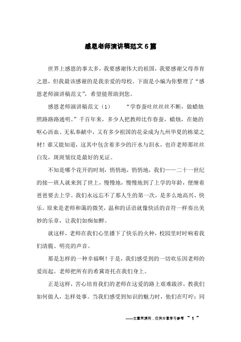 感恩老师演讲稿范文5篇