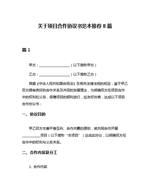 关于项目合作协议书范本推荐8篇