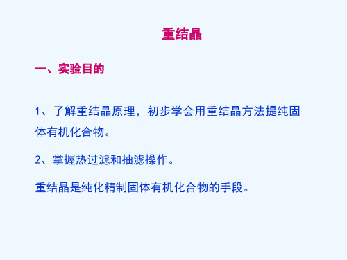 实验二-重结晶答案