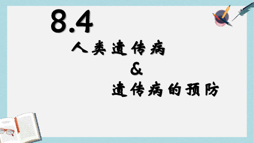 沪科版高中生命科学第三册8.4《人类遗传病和遗传病的预防》ppt课件1