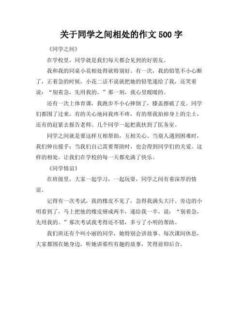 关于同学之间相处的作文500字