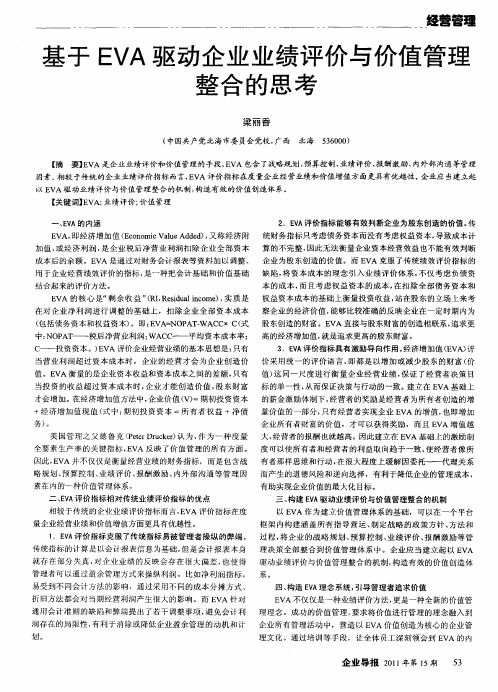 基于EVA驱动企业业绩评价与价值管理整合的思考