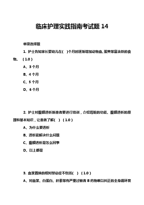 临床护理实践指南考试题14