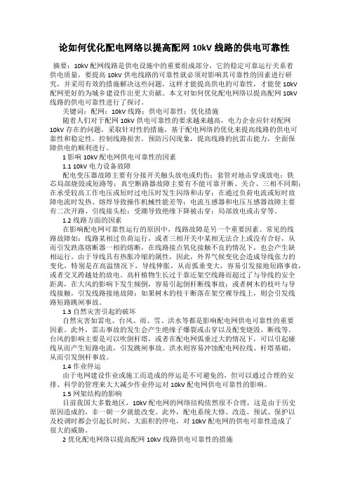 论如何优化配电网络以提高配网10kV线路的供电可靠性
