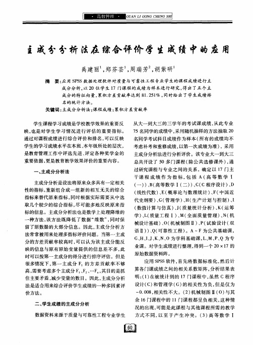 主成分分析法在综合评价学生成绩中的应用