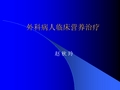 创伤烧伤营养治疗