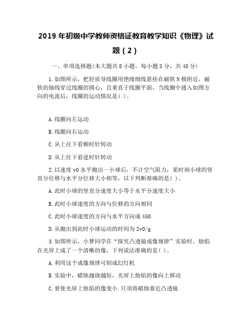 2019年初级中学教师资格证教育教学知识《物理》试题(2)
