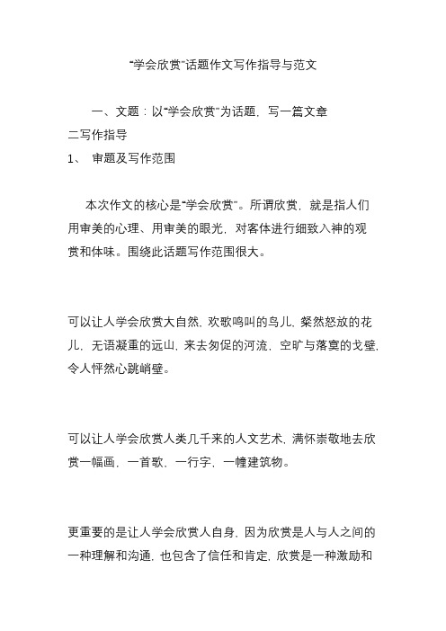 “学会欣赏”话题作文写作指导与范文