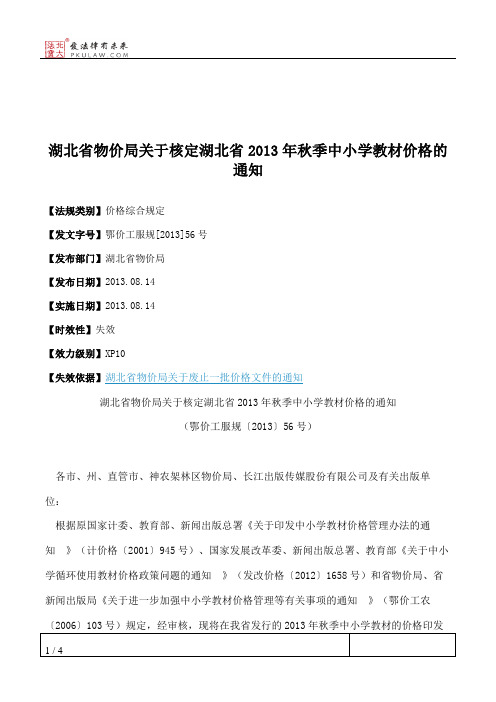 湖北省物价局关于核定湖北省2013年秋季中小学教材价格的通知