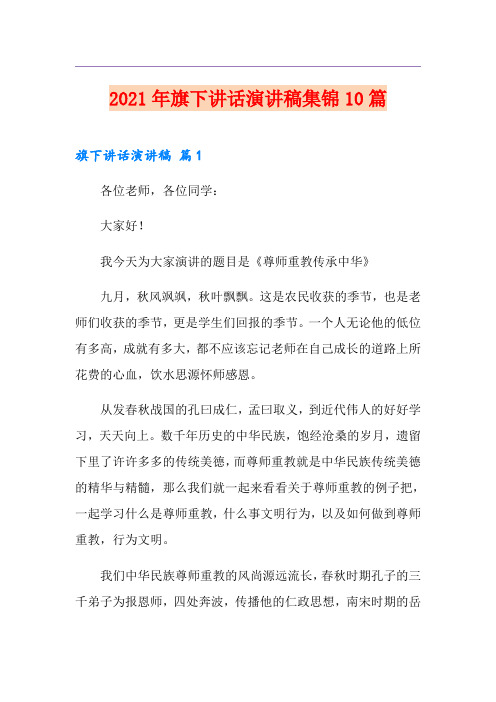2021年旗下讲话演讲稿集锦10篇