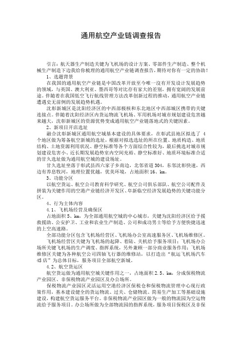 通用航空产业链调查报告