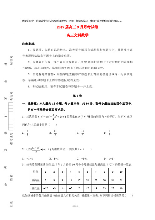 2019届高三数学9月月考试题 文新人教版新版