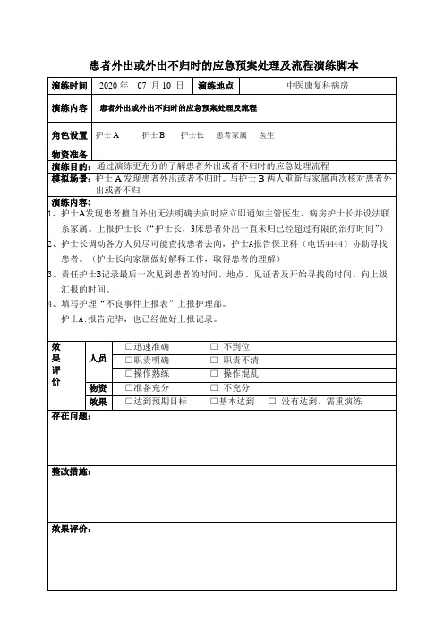 患者发生标本采集错误(标本不合格)应急预案处理及流程演练脚本