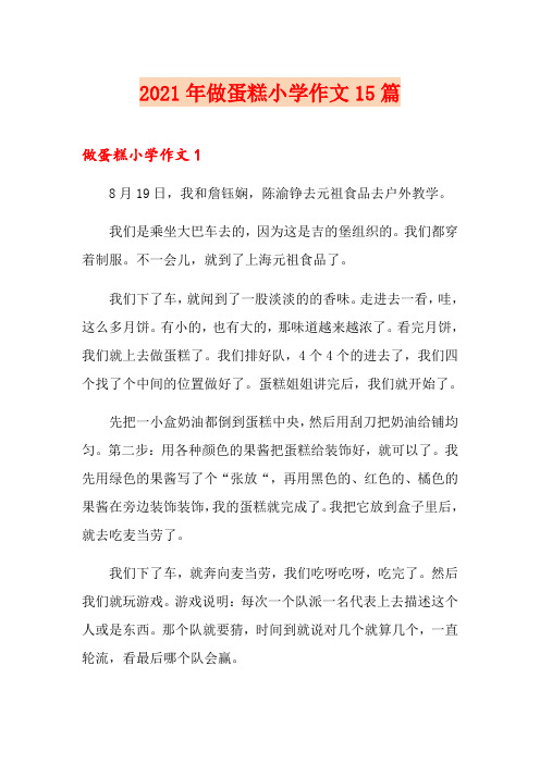 2021年做蛋糕小学作文15篇