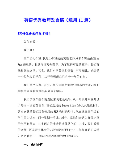 英语优秀教师发言稿(通用11篇)