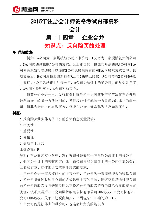 第二十四章企业合并-反向购买的处理