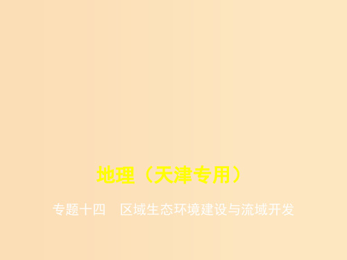 (5年高考3年模拟A版)天津市2020年高考地理总复习 专题十四 区域生态环境建设与流域开发课件