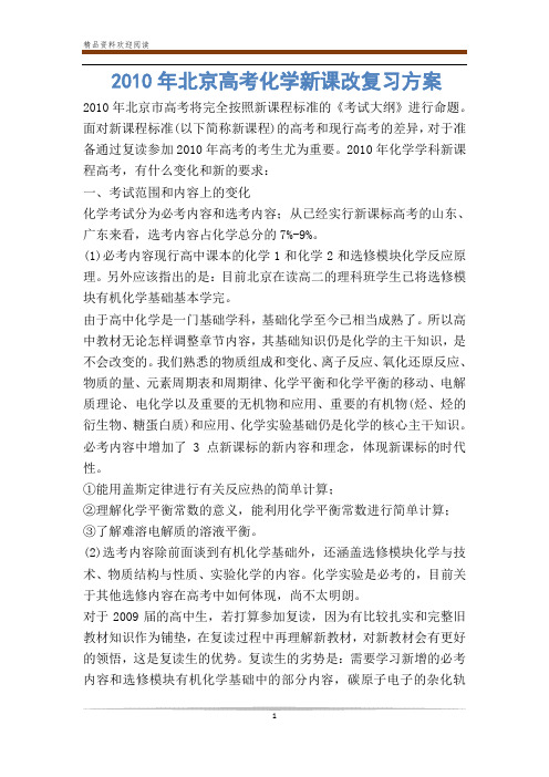 2010年北京高考化学新课改复习方案