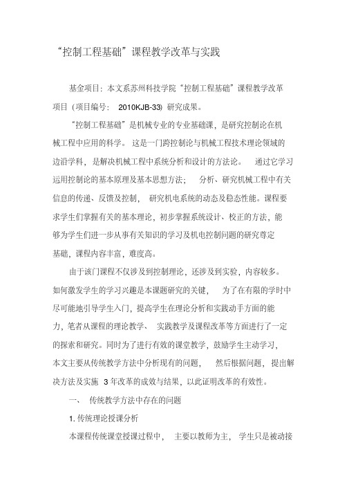 “控制工程基础”课程教学改革与实践-精品文档