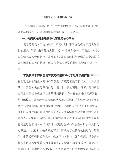 精细化管理学习心得