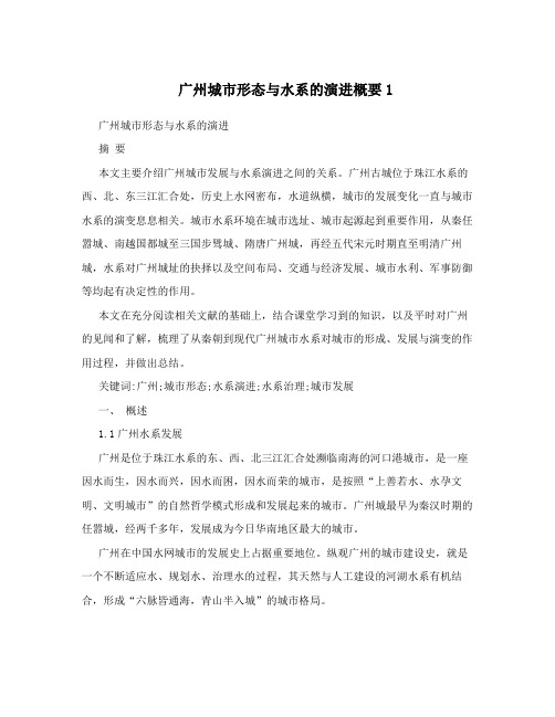 广州城市形态与水系的演进概要1