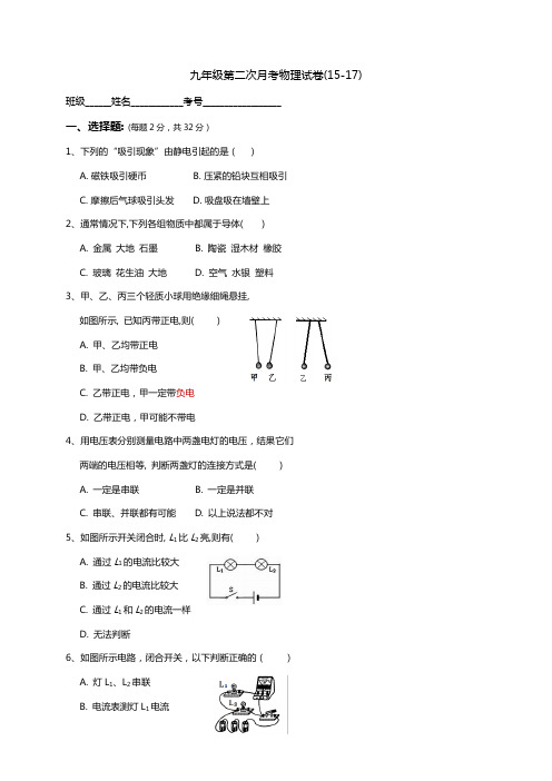 第二次月考卷—人教版九年级物理全一册同步测试