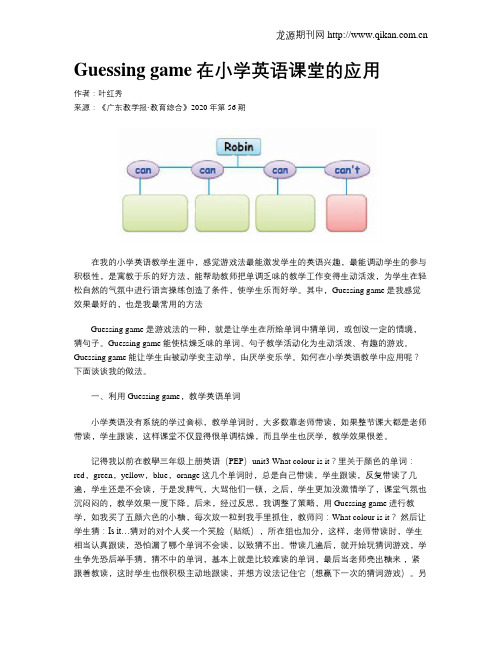 Guessing game在小学英语课堂的应用