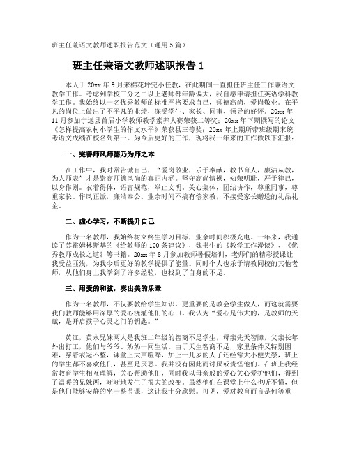 班主任兼语文教师述职报告