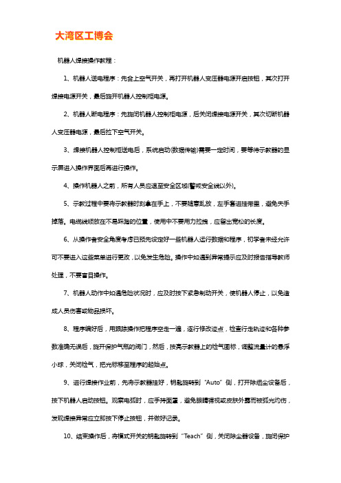 机器人焊接操作方法及步骤
