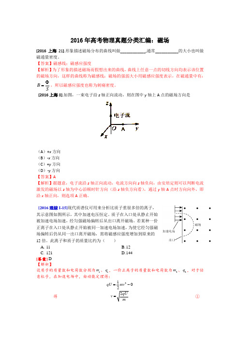 高考物理真题分类汇编选修3-1磁场 Word版含答案