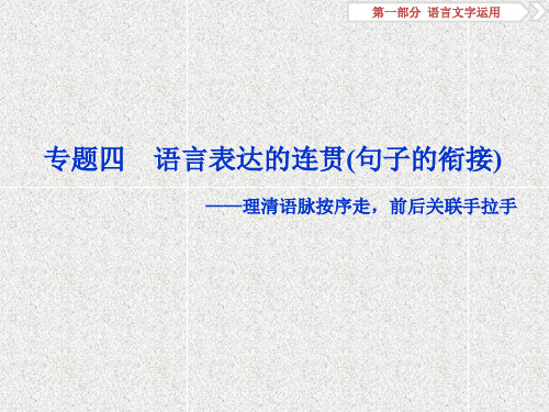 高考语文 语言表达的连贯(句子的衔接) 1 高考体验
