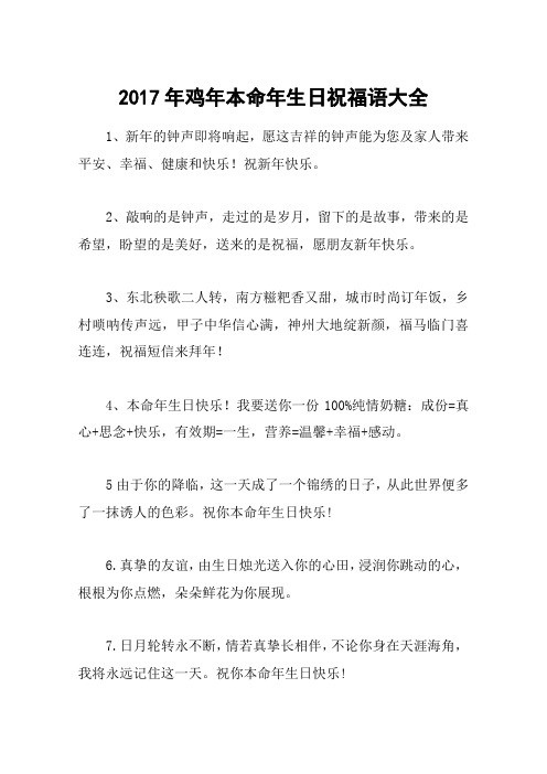 2017年鸡年本命年生日祝福语大全