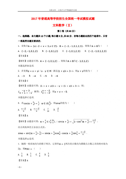 河北省衡水中学2017届高三数学押题II卷文(含解析)