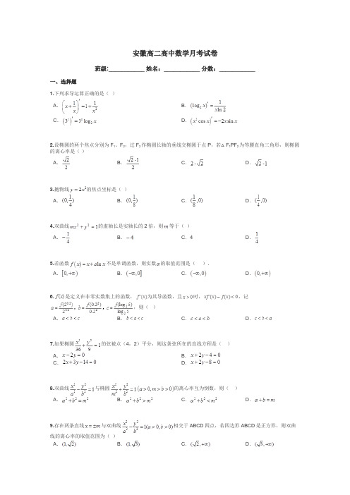 安徽高二高中数学月考试卷带答案解析
