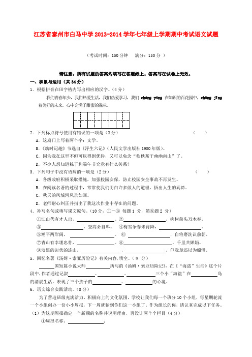 江苏省泰州市白马中学2013-2014学年七年级上学期语文期中试题 (word版含答案)剖析