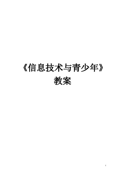 高中信息技术：《信息技术与青少年》教案