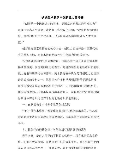 美术教学中创新能力的培养