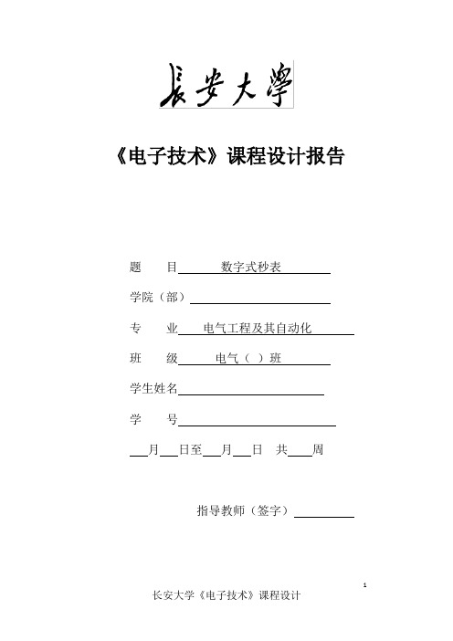 《数字式秒表》课程设计