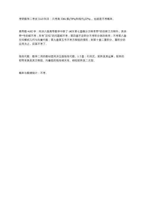 考研数学二考哪些,哪些不考