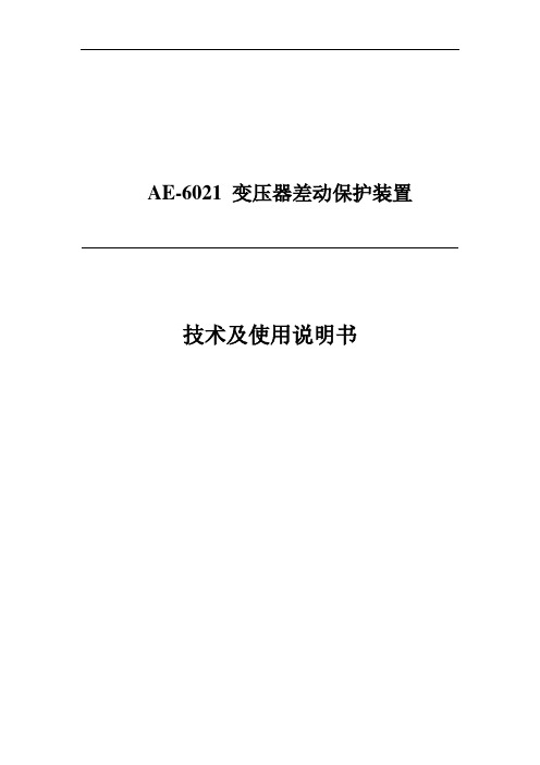 AE-6021变压器差动保护装置技术及使用说明书分解