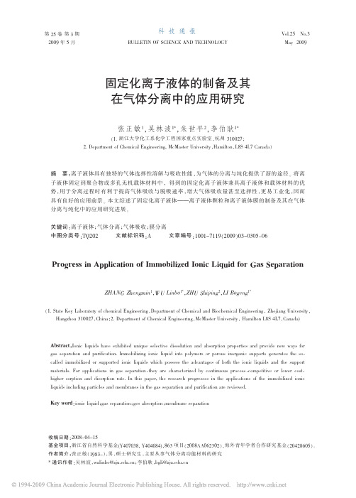3-固定化离子液体的制备及其在气体分离中的应用研究