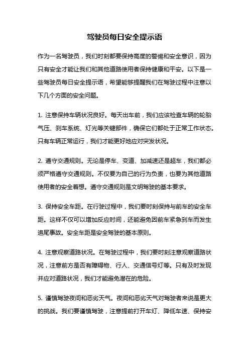 驾驶员每日安全提示语