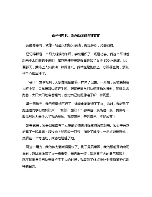 青春的我,流光溢彩的作文