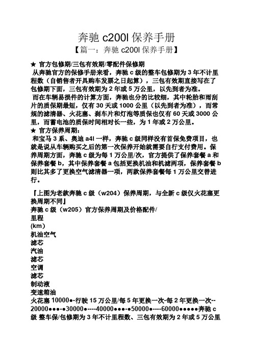 奔驰c200l保养手册