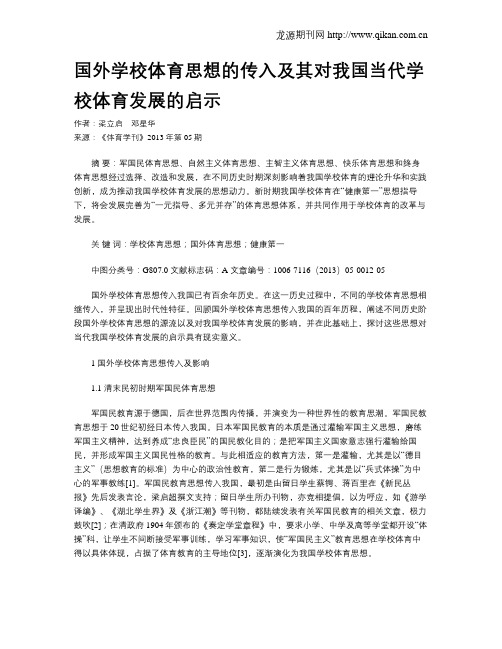 国外学校体育思想的传入及其对我国当代学校体育发展的启示