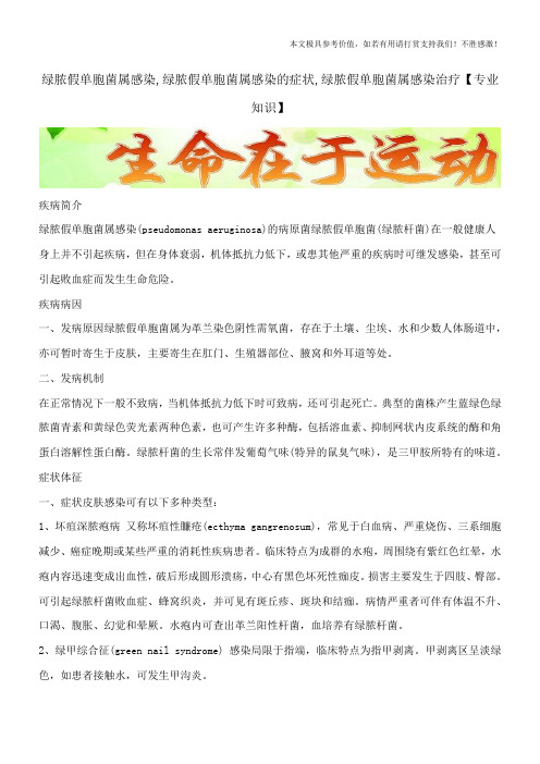绿脓假单胞菌属感染,绿脓假单胞菌属感染的症状,绿脓假单胞菌属感染治疗【专业知识】
