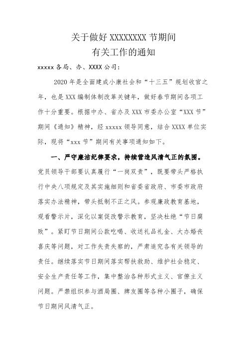 关于做好节假日有关工作的通知