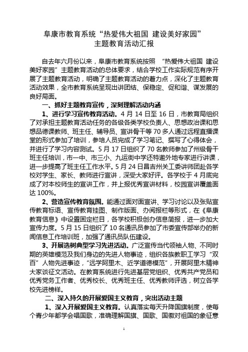 教育系统“热爱伟大祖国 建设美好家园”主题教育活动总结