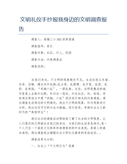 文明礼仪手抄报我身边的文明调查报告文字稿